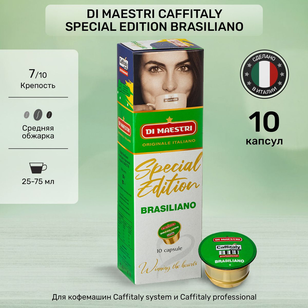 Кофе в капсулах Di Maestri Caffitaly Brasiliano 10 шт #1