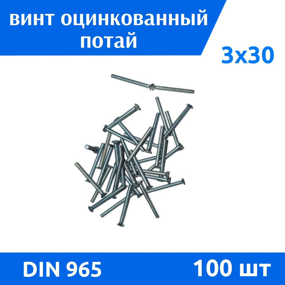 Дометизов Винт M3 x 3 x 30 мм, головка: Потайная, 100 шт. #1