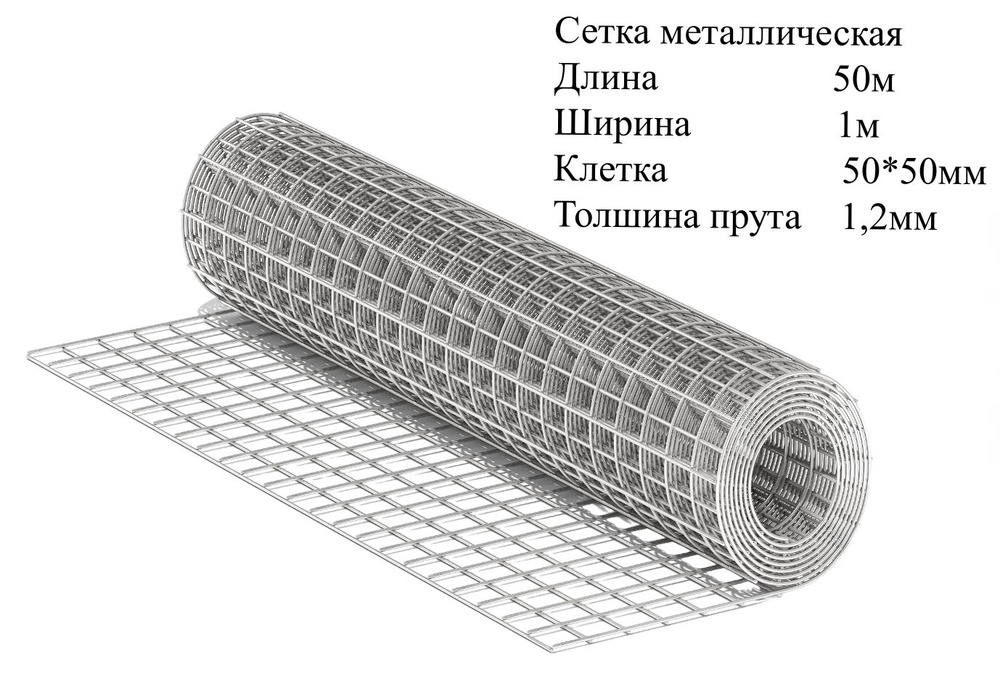 Сетка строительная, сварная 50 метров, ширина клетки 50*50 мм ширина 1 метр.  #1