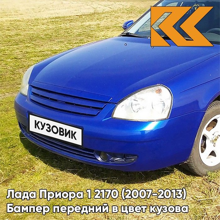 Бампер передний в цвет кузова для Лада Приора 1 2170 (2007-2013) 426 - Мускари - Синий  #1