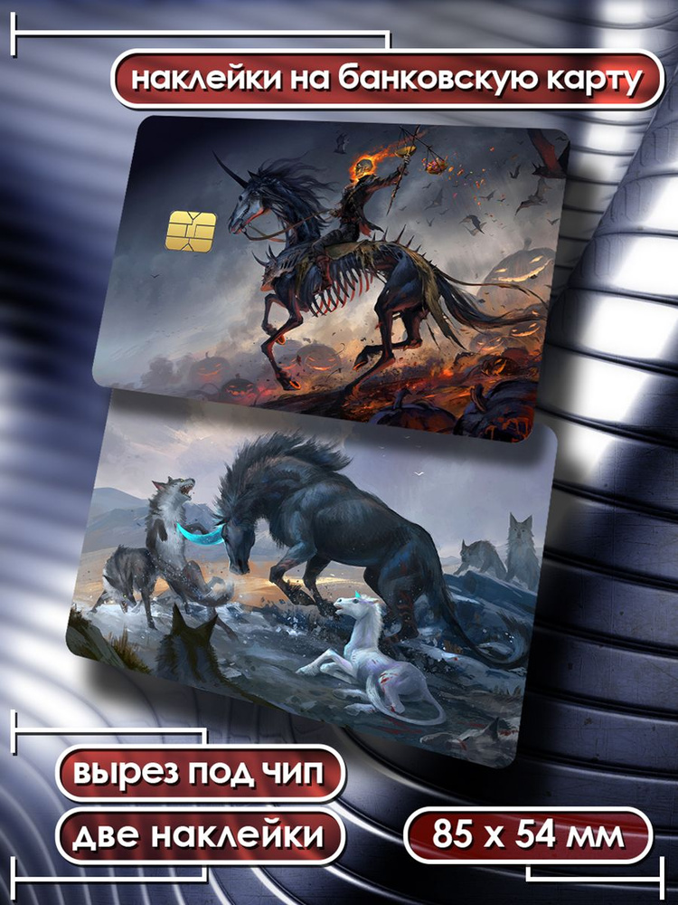 Наклейки на банковскую карту - Единорог стикеры Лошади 3  #1