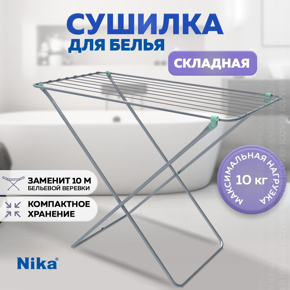 Сушилка для белья напольная 10 м Nika, сушилка для белья складная, раздвижная, сушка для белья, серебристая #1