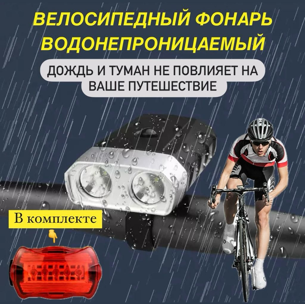 Велосипедный фонарь передний и задний свет #1