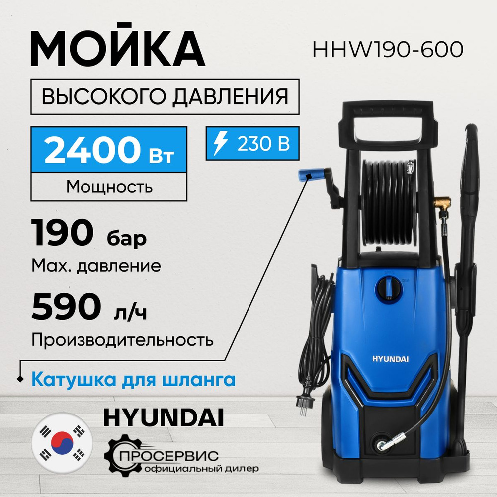 Мойка высокого давления Hyundai HHW 190-600 (190 бар, 590 л/ч, 2400 Вт, 9.6 кг, шланг 7 м, кабель 5 м) #1