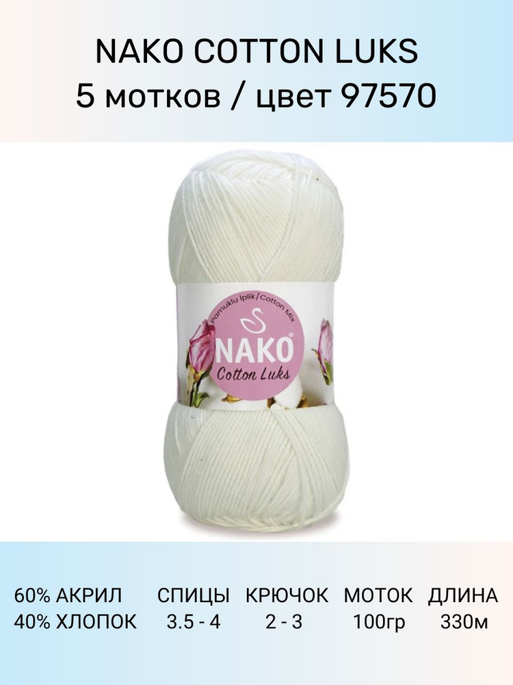 Пряжа Nako Cotton Luks: 97570 (молочный), 5 шт 330 м 100 г, 60 % хлопок 40 % акрил премиум-класса  #1