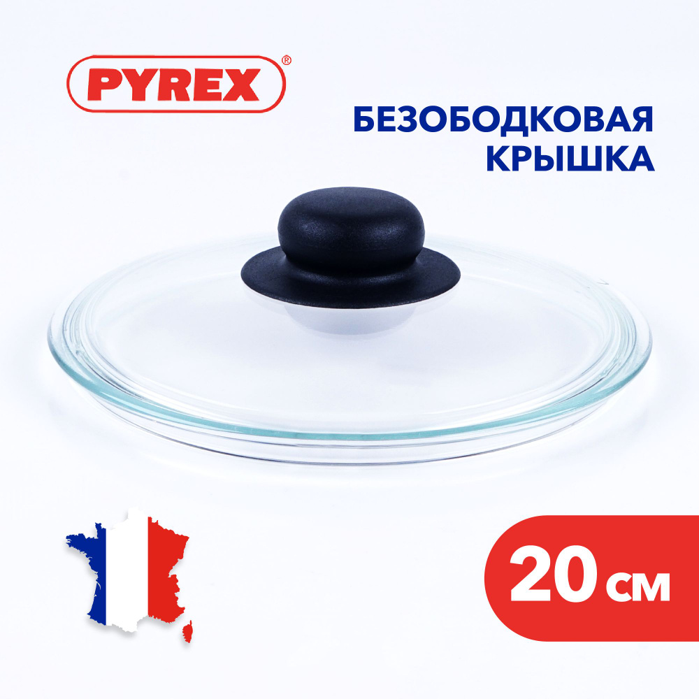 Крышка для сковороды Pyrex из жаропрочного стекла, 20 см #1