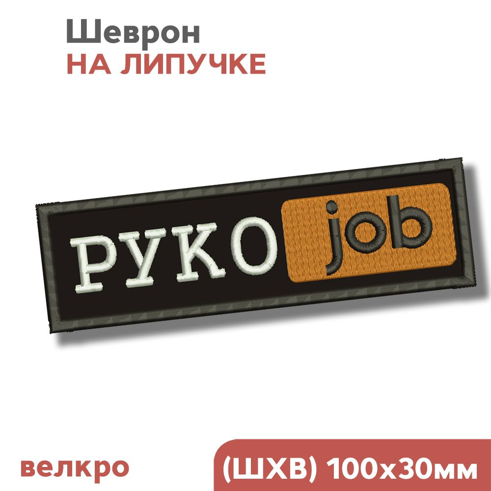 Нашивка на одежду, Шеврон на липучке, для взрослых "Рукожоп", 10х3см, Фабрика Вышивки  #1