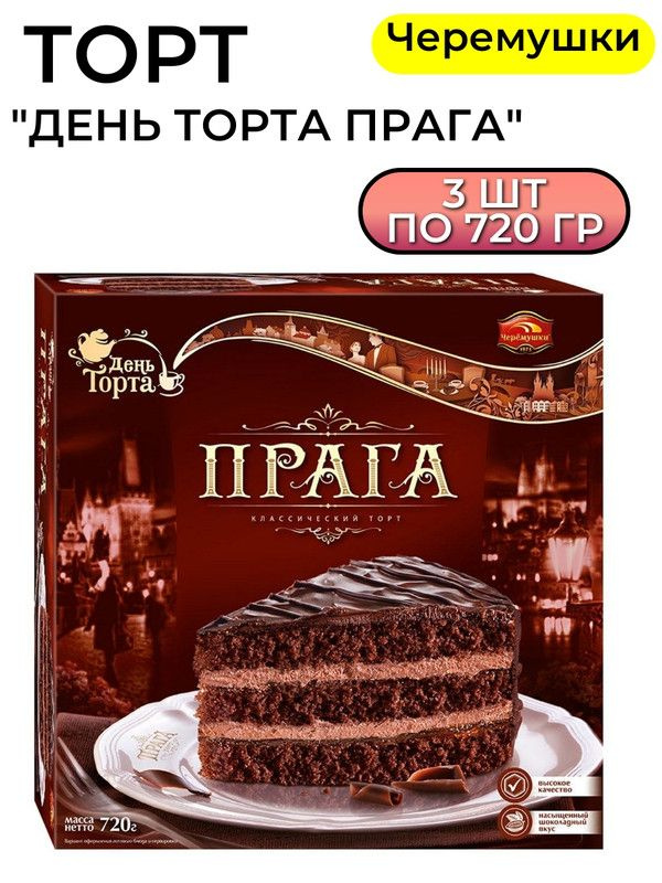 Торт Черемушки День торта Прага, 720г, 3 штуки #1