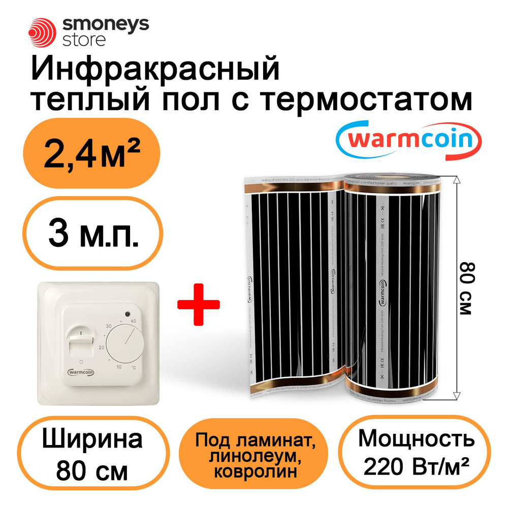 Теплый пол электрический 80 см, 3 м.п. 220 Вт/м.кв. с терморегулятором  #1