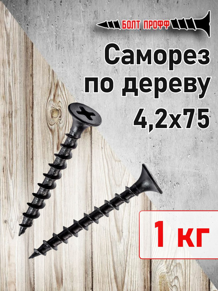 БОЛТ ПРОФФ Саморез 4.2 x 75 мм 1 кг. #1