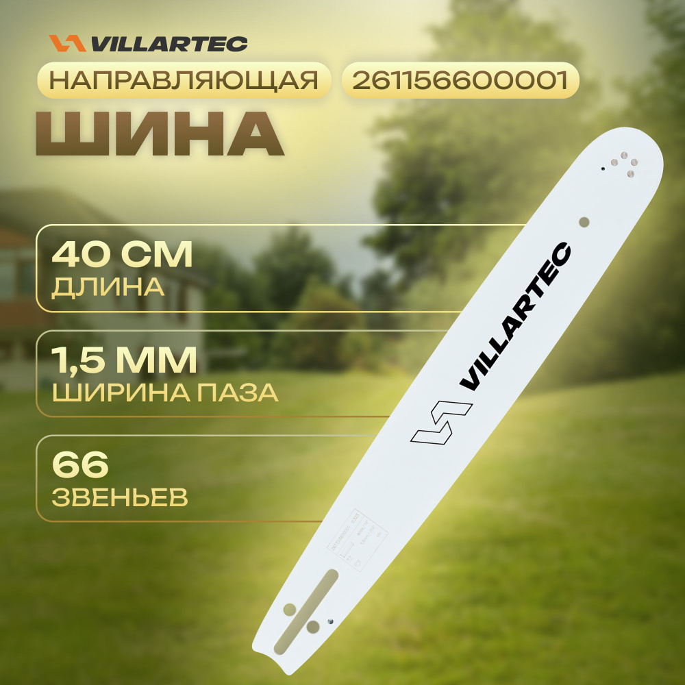 Направляющая шина для бензопилы VILLARTEC 40 см/16" 1,5 мм/0,058" .325" 66 звеньев для SB571, 591  #1