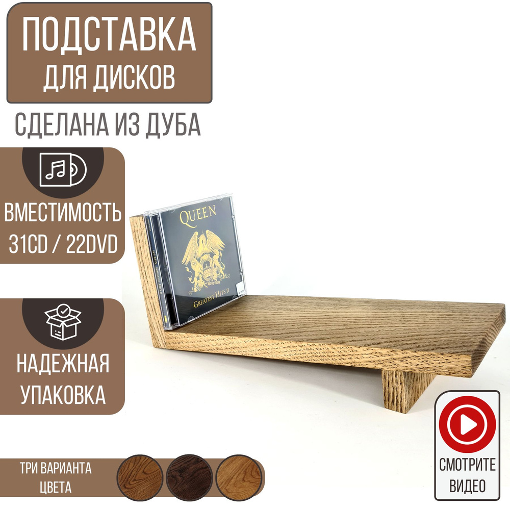 Подставка для CD/DVD дисков, Woodler, светло-коричневый дуб #1