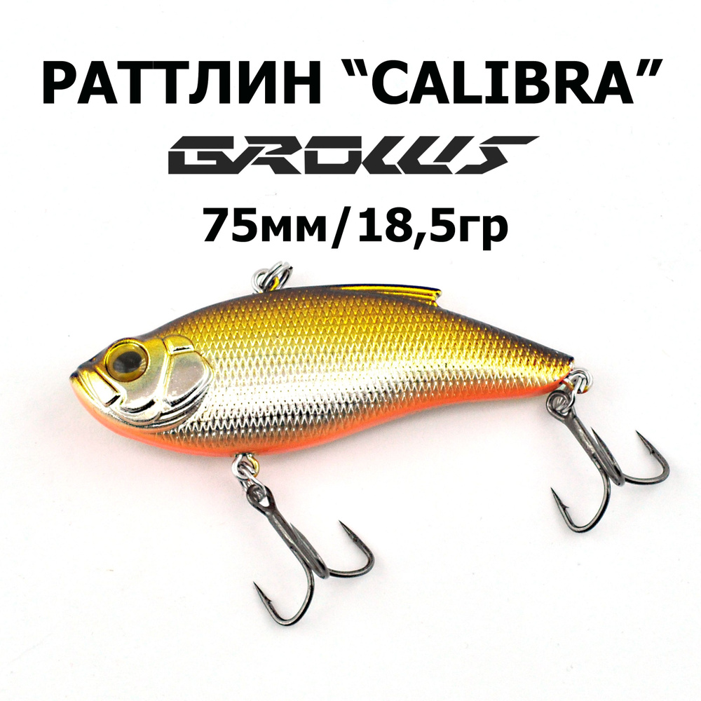 Раттлин CALIBRA 75 "Grows Culture", 1шт. #1