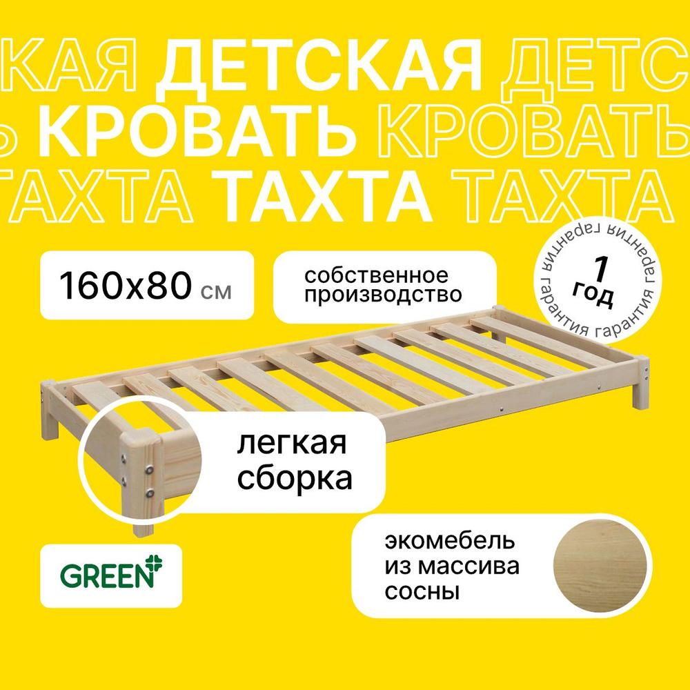 Green Mebel Кровать детская 87.5х167.5х20 см, #1