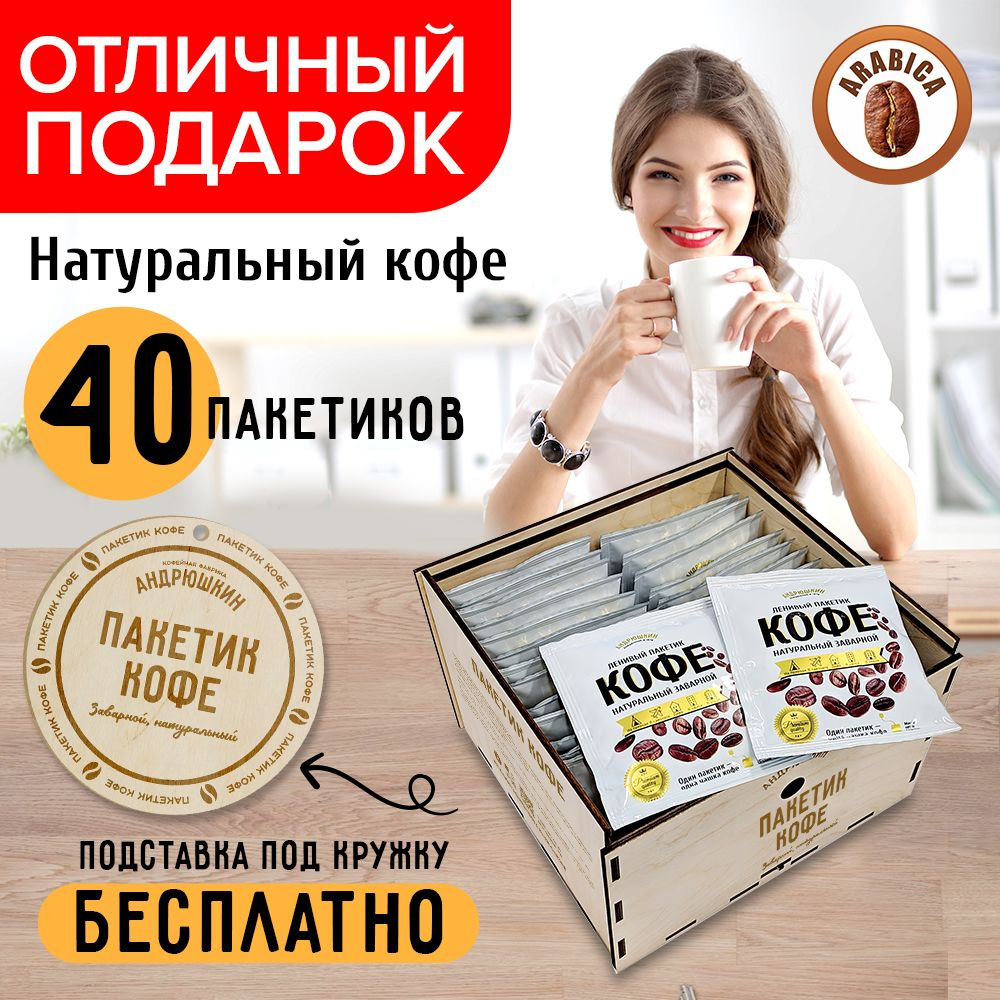 Подарочный набор кофе в фильтр пакетах 40 шт Андрюшкин молотый кофе в пакетиках Арабика в деревянной #1