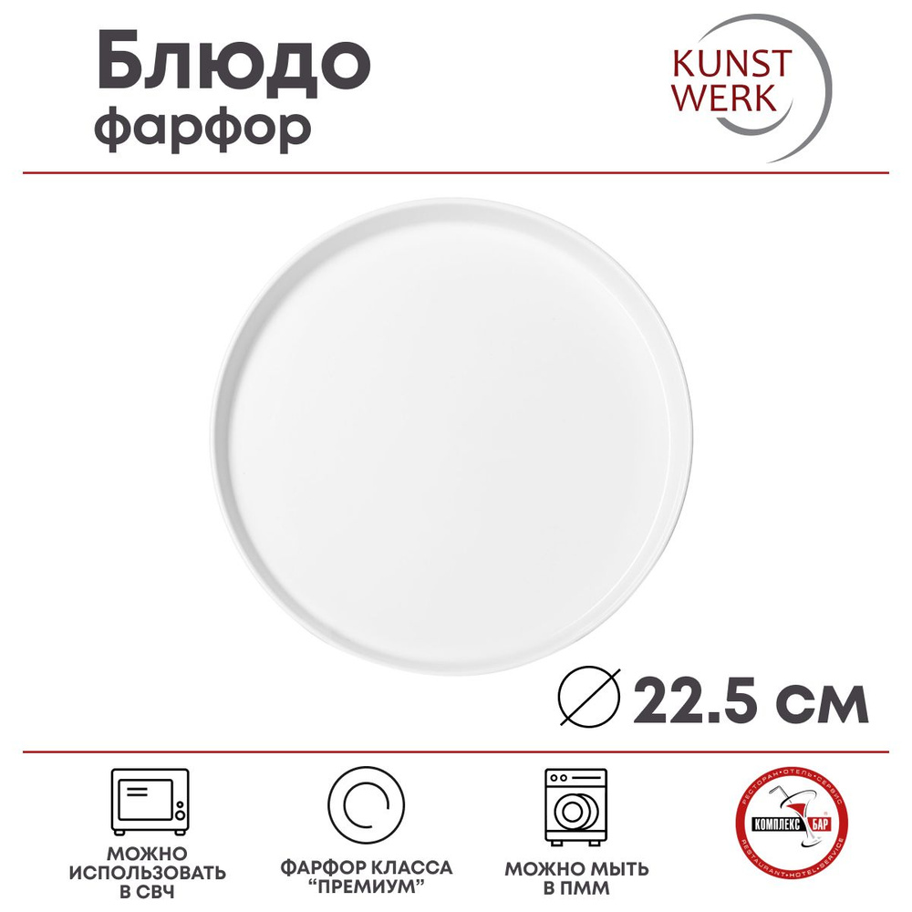 Блюдо круглое для пиццы с бортом Kunstwerk 225х225х10мм, фарфоровая, белый  #1