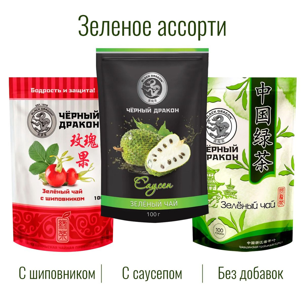 Чай Зелёное Ассорти 300 гр (3 по 100 г): с Саусепом + с Шиповником + Зелёный (без добавок) / Чёрный Дракон #1