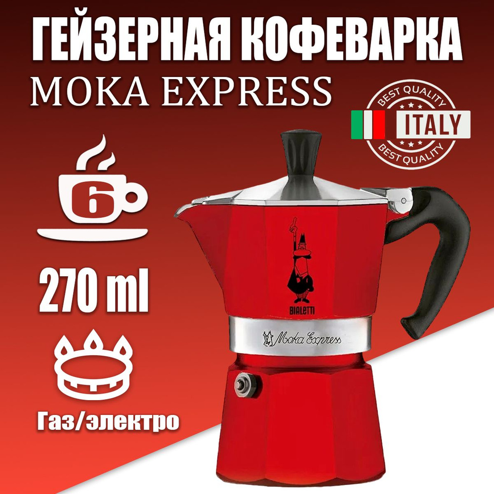 Гейзерная кофеварка Bialetti Moka Express Red на 6 порций, 270 мл #1