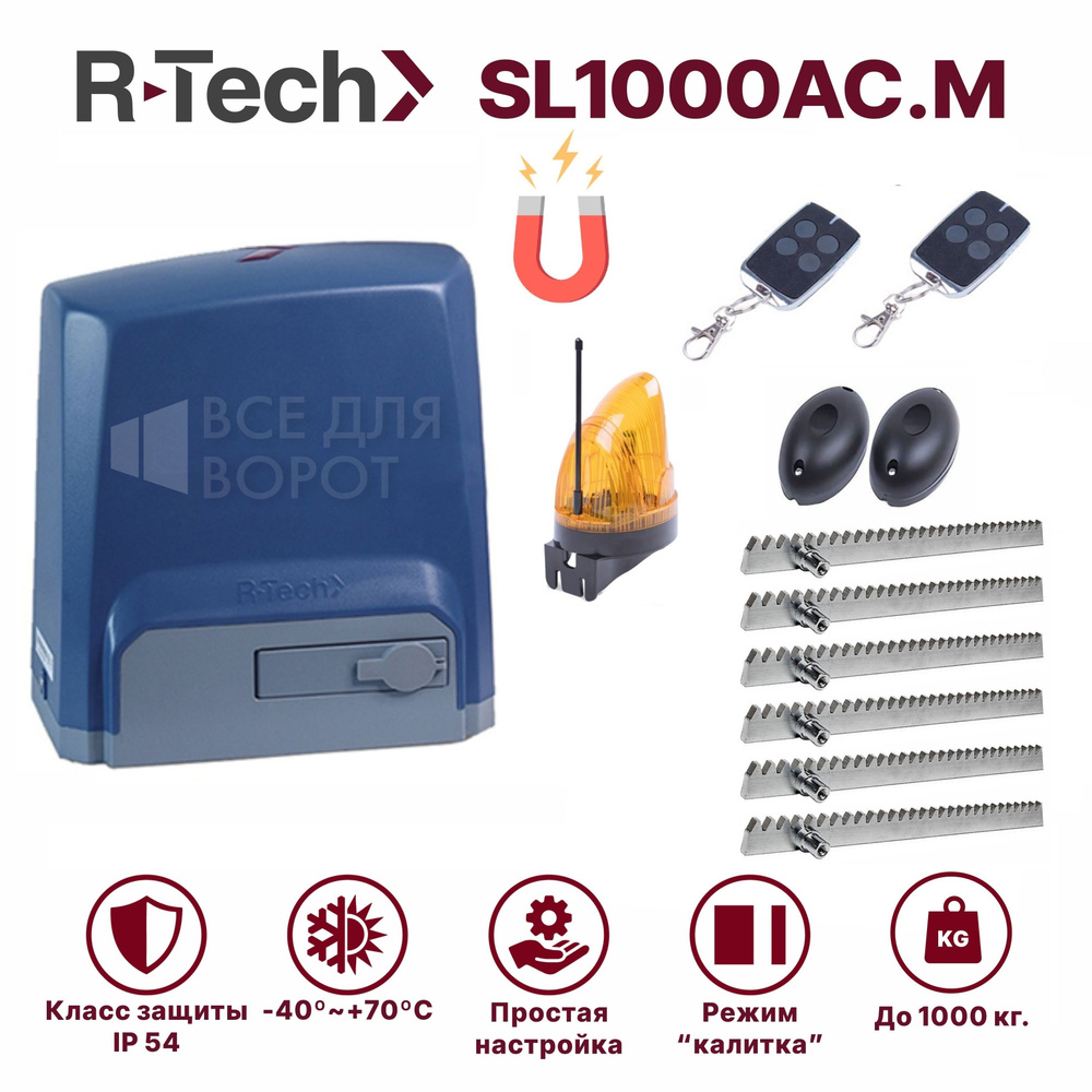 Автоматика для откатных ворот R-Tech SL1000АС.М KIT/ROA-6 до 1000 кг с магнитными концевиками (привод, #1