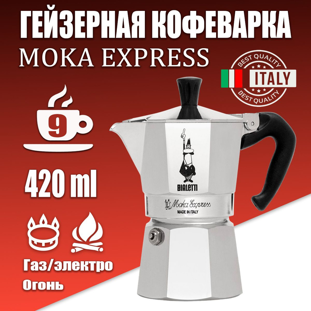Гейзерная кофеварка Bialetti Moka Express на 9 порцию, 420 мл #1