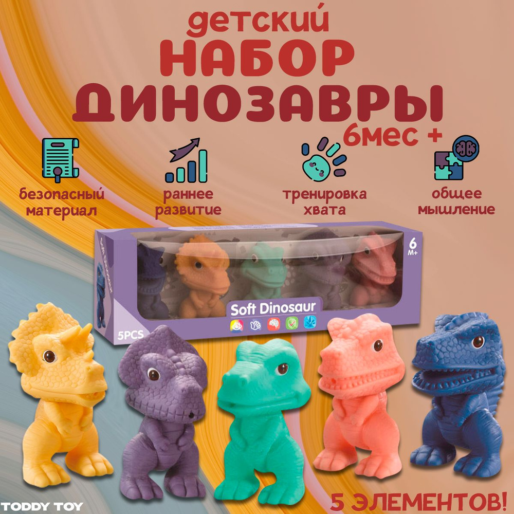 Игрушки детские для ванной 0+ "Динозавры" #1
