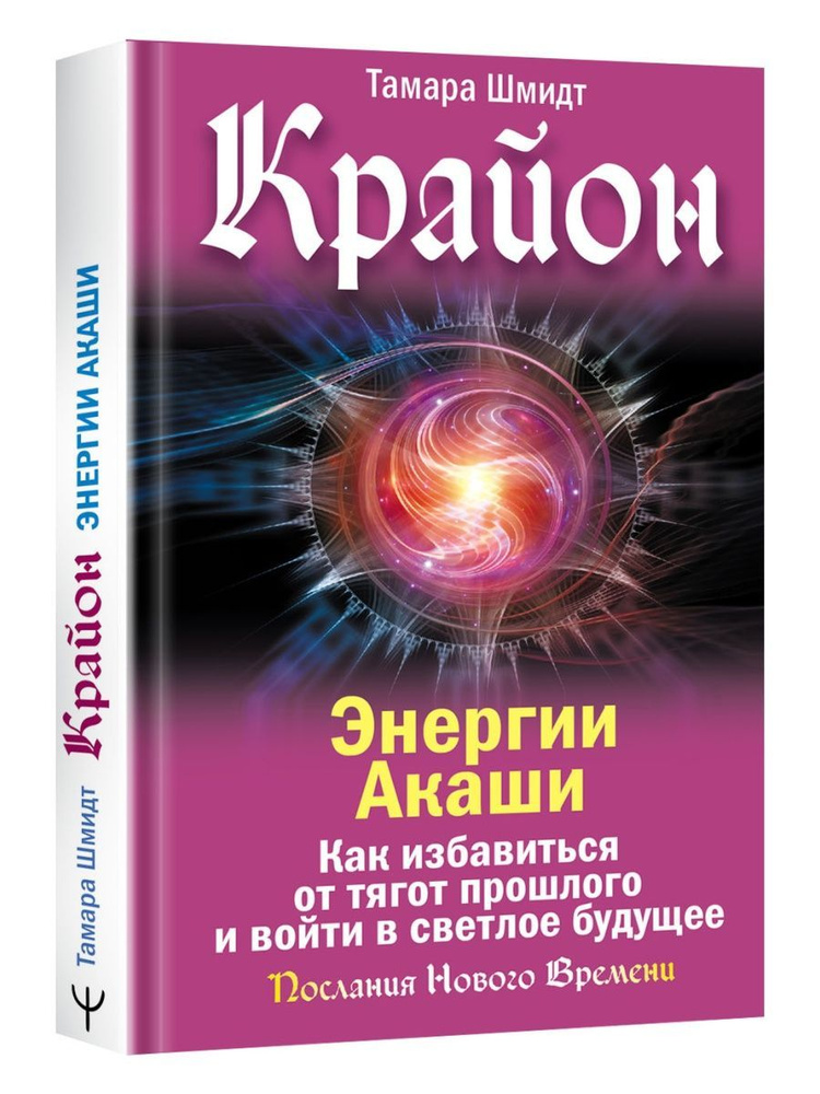 Крайон. Энергии Акаши. Как избавиться от тягот прошлого и  #1