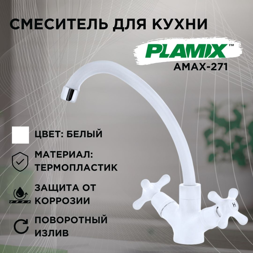 Смеситель для кухни PLAMIX AMAX-271, белый, термопластик #1