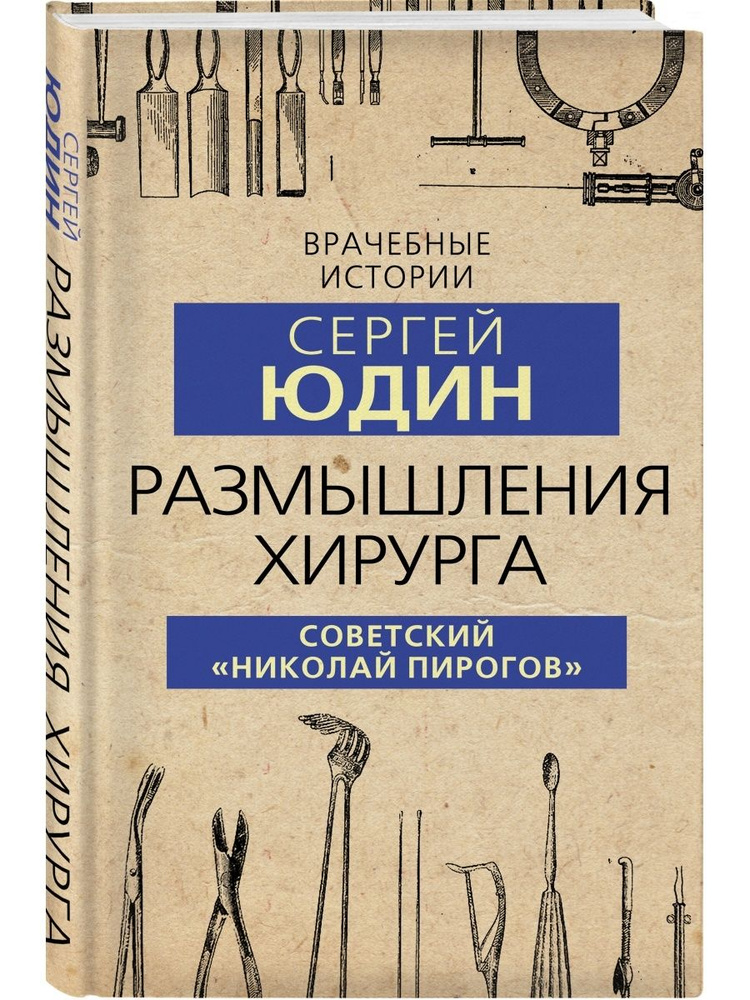 Размышления хирурга. Советский Николай Пирогов #1