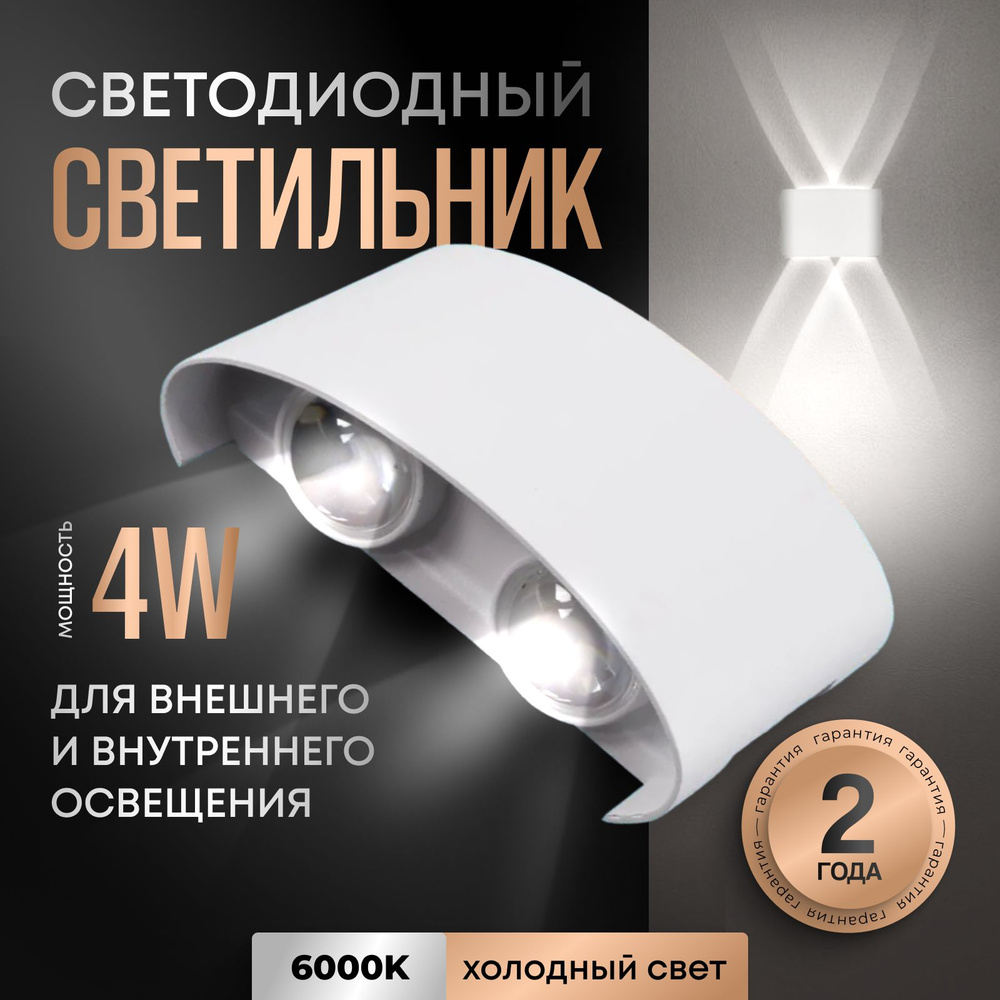 Светильник LED 4W БЕЛЫЙ настенный/ Бра уличный/ Светодиодный ночник для дома/  #1