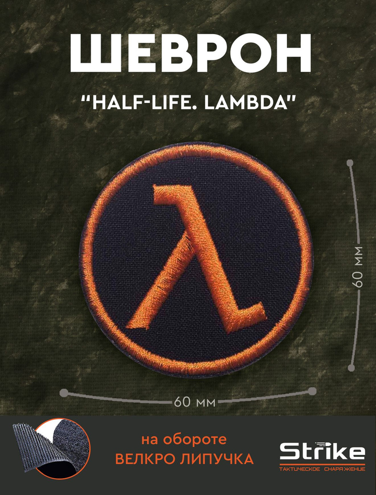 Шеврон / нашивка (патч на липучке) Strike "Half-Life. Lambda" 60 мм #1