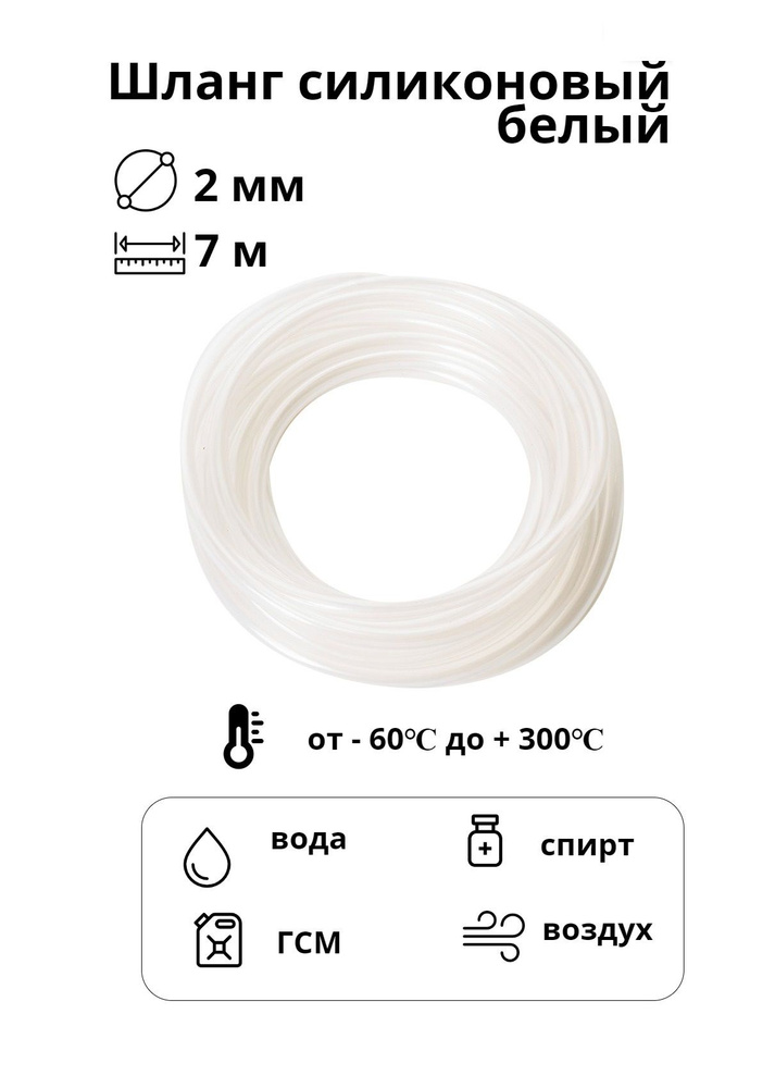 Шланг пищевой силиконовый для полива белый 2 мм, 7 м #1