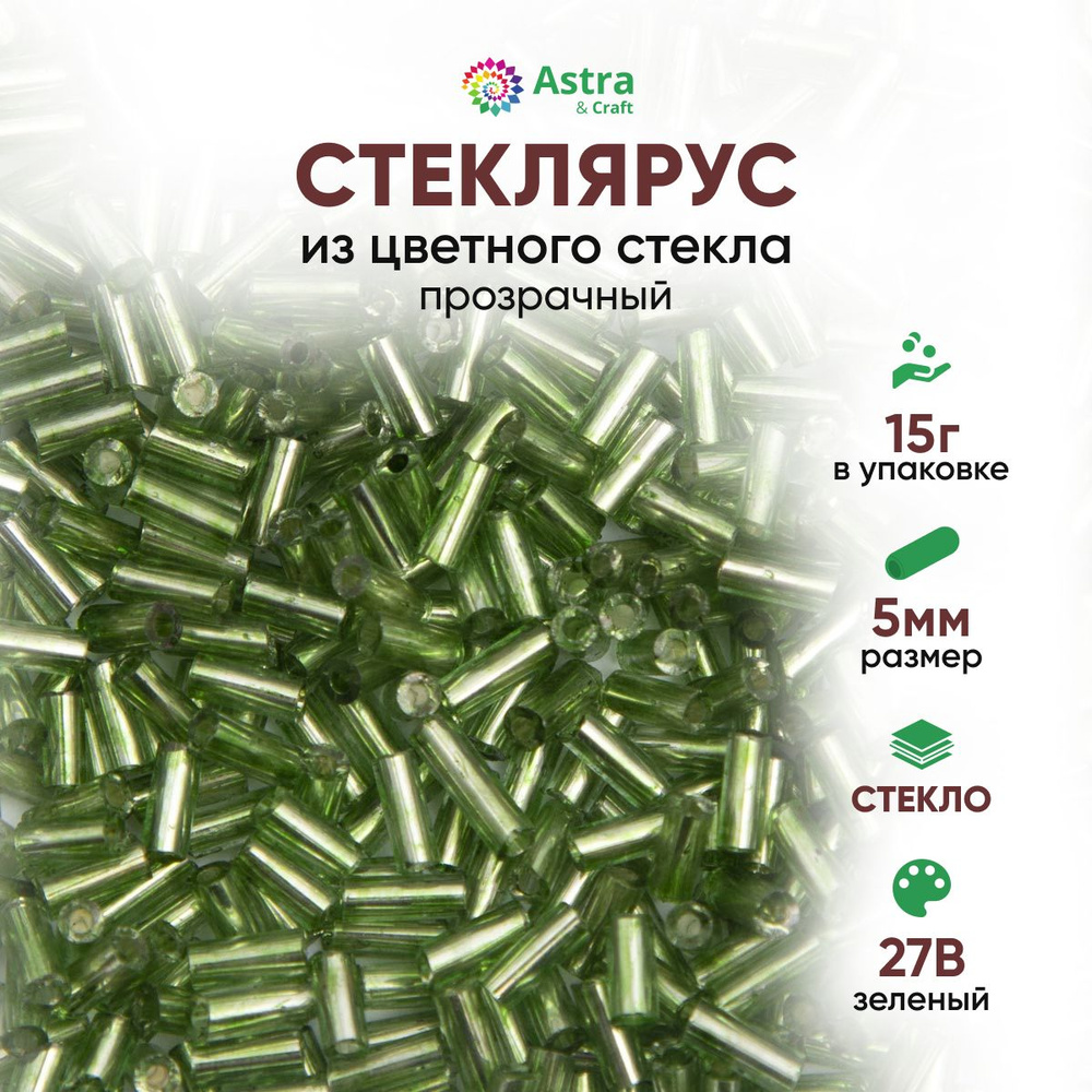 Стеклярус для рукоделия Astra&Craft, 5 мм, 15 г, 27B зеленый #1