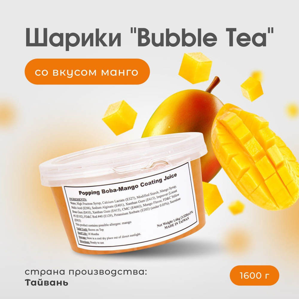Bubble tea шарики со вкусом манго, джус боллы, бабл ти напиток (поппинг боба), 1600 г  #1