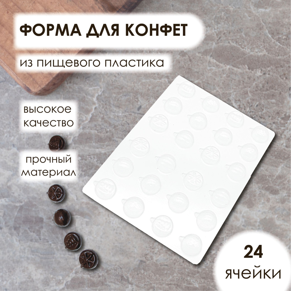 Форма для шоколада НОВОГОДНИЕ ШАРЫ 20 мм 24 ячейки VTK Products  #1