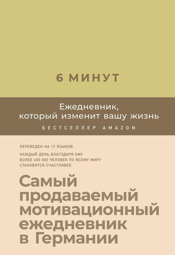 6 минут. Ежедневник, который изменит вашу жизнь (лимонад) | Спенст Доминик  #1