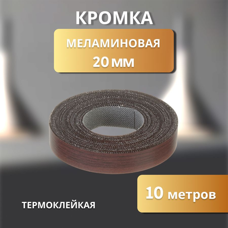 Кромка клеевая меламиновая для мебели пр-во Польша 20 мм цвет венге 10 м  #1