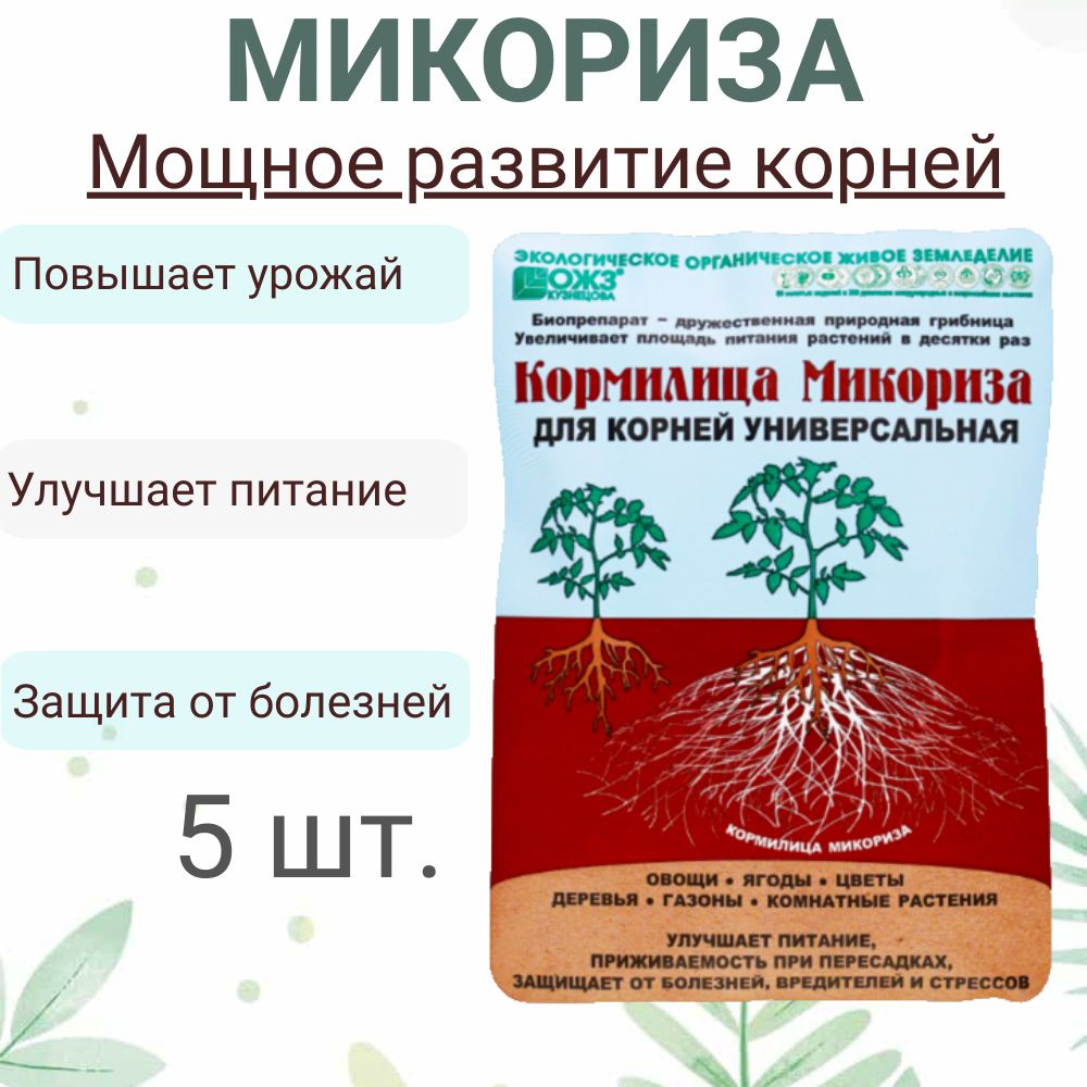 Микориза Кормилица универсальная 5 шт. по 30 гр., для корней, стимулятор корнеобразования  #1