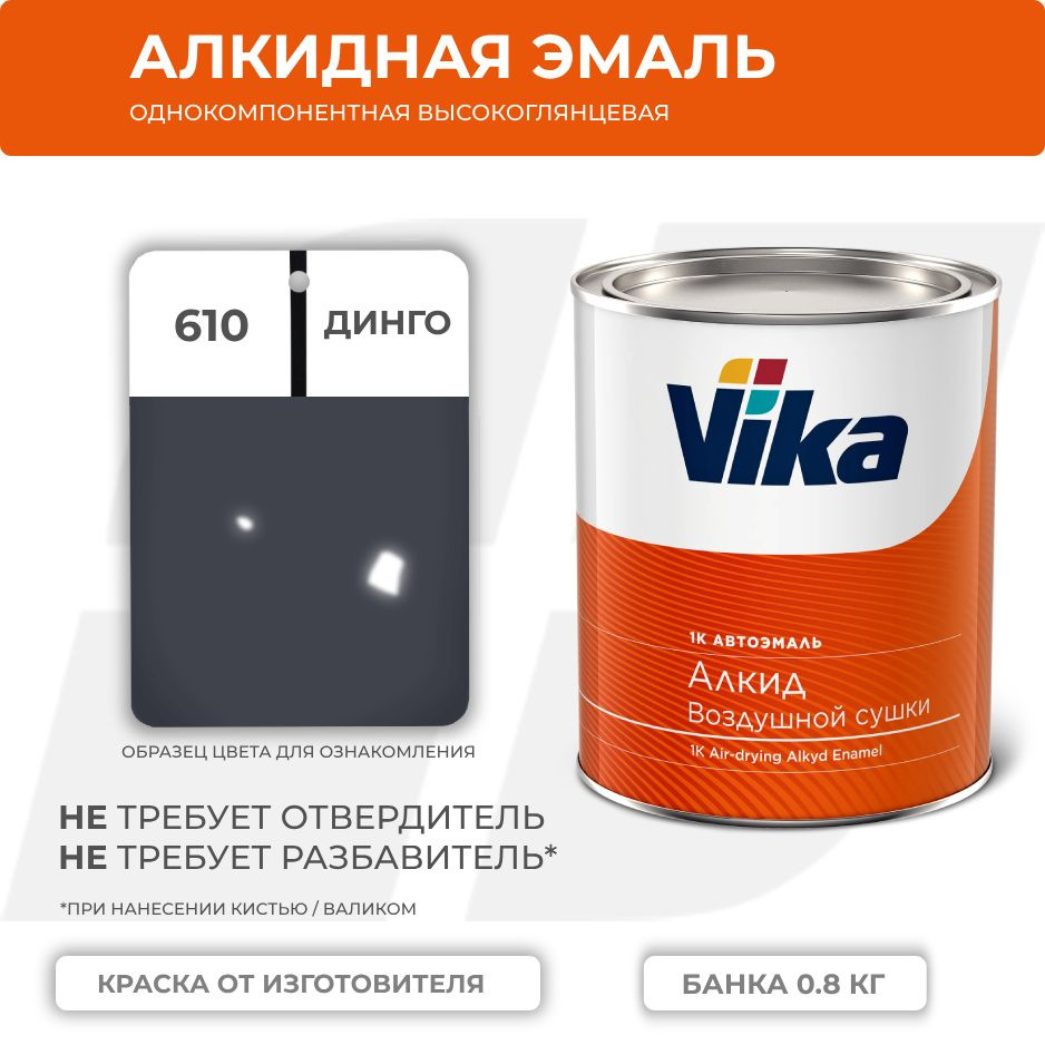 Алкидная эмаль, 610 динго, Vika (Vika-60) глянцевая 1К, 0.8 кг #1
