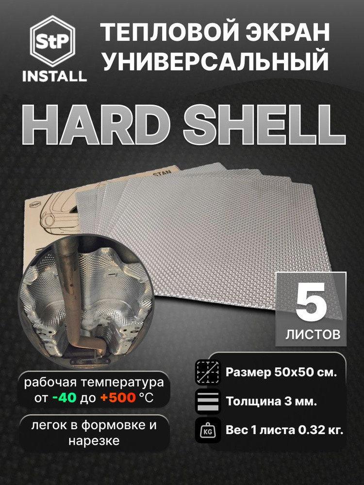 Тепловой экран StP Hard Shell (0,5х0,5 м) 1 уп / 5 листов / 1,25 м.кв. #1