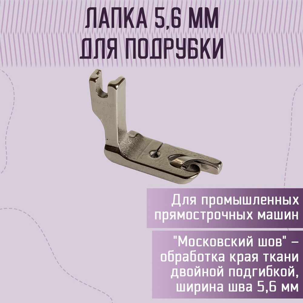 Лапка для подрубки (рубильник) для промышленных прямострочных машин 5,6 мм  #1