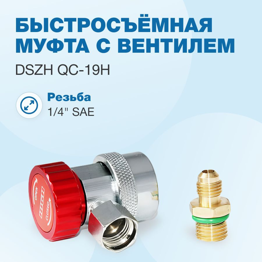 Быстросъёмная муфта с вентилем DSZH QC-19H (с переходником 14мм - 1/4")  #1