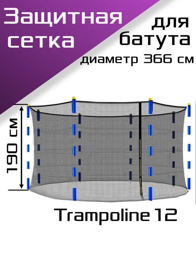 Сетка для каркасного батута Тrampoline 12, диаметр 366см. #1