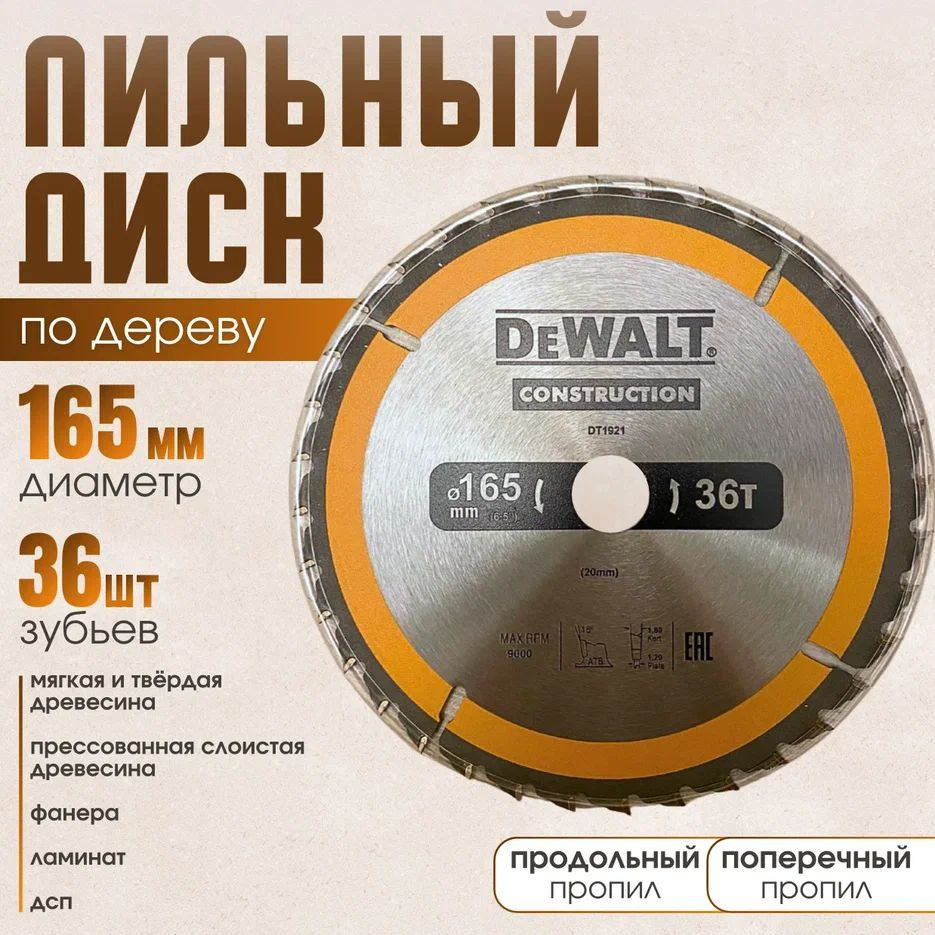 DeWalt Диск пильный 165 x 20; 36  зуб. #1