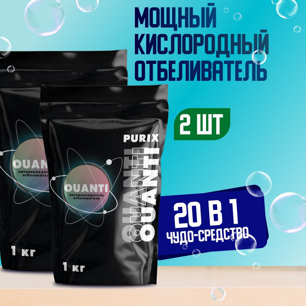 Кислородный пятновыводитель Ouanti порошок #1