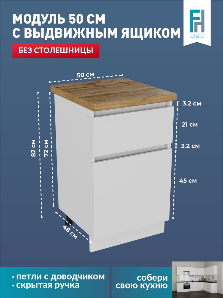 Модуль нижний 50 см с выдвижным ящиком для кухонного гарнитура Н501.  #1