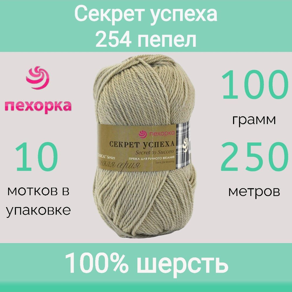 Пряжа Пехорка Секрет успеха цвет 254 пепел (100г/250м, упаковка 10 мотков)  #1