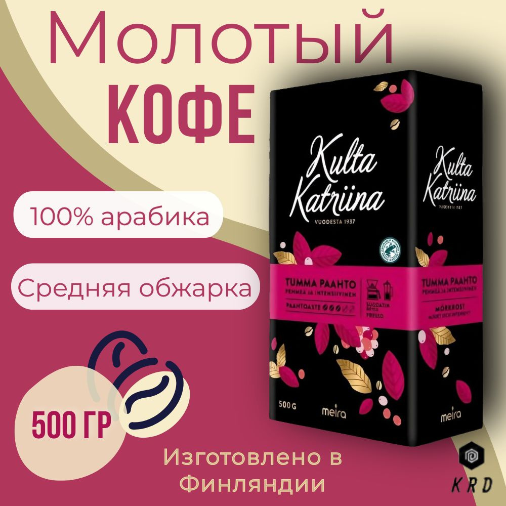Кофе молотый натуральный арабика Kulta Katriina Tumma Paahto (Обжарка №3), 500 гр. Финляндия  #1