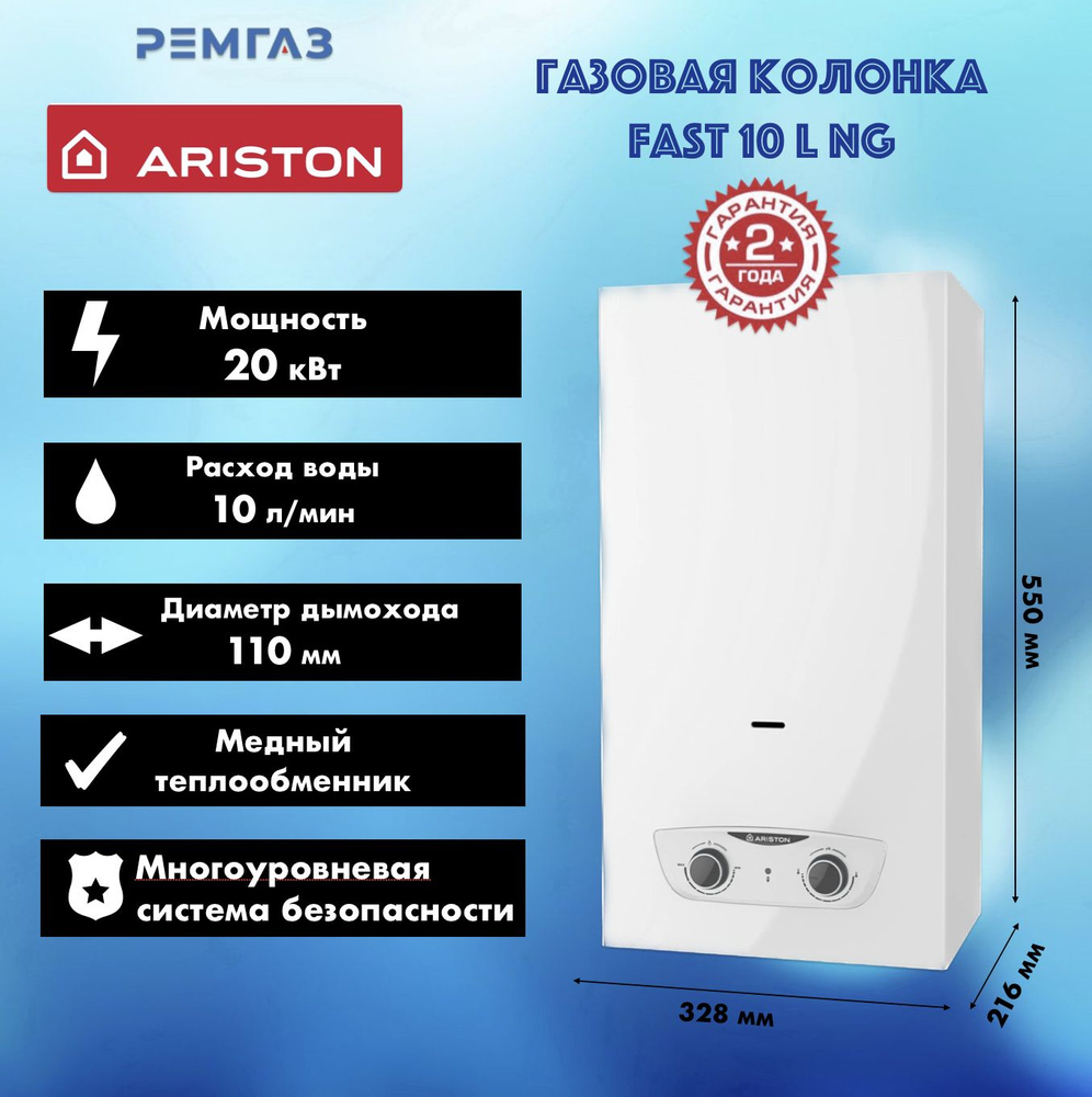 Водонагреватель газовый Ariston FAST 10L NG #1