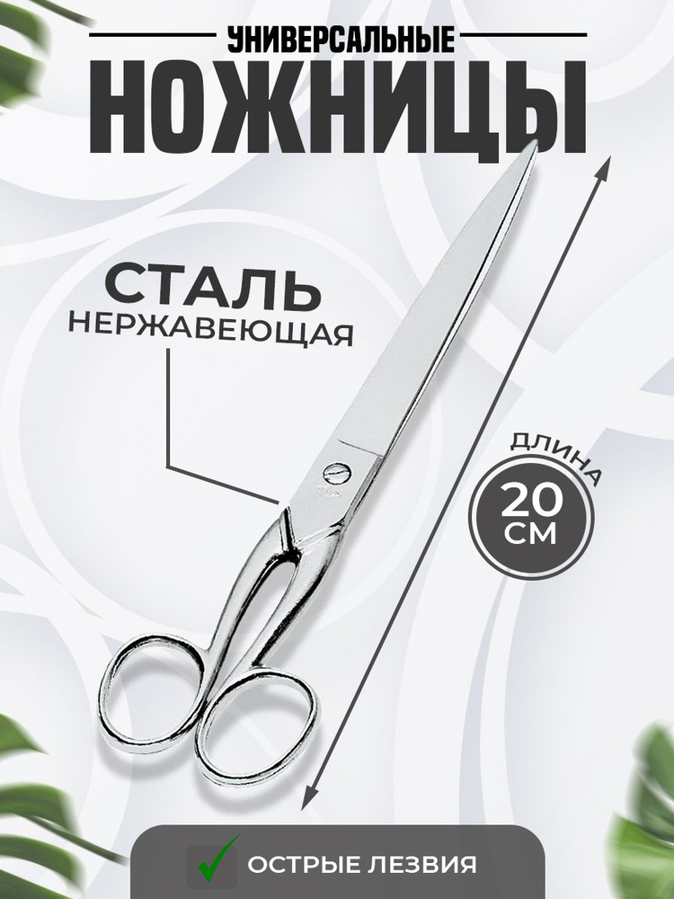 Ножницы для рукоделия, канцелярские, универсальные, медицинские 20 см цельнометаллические  #1