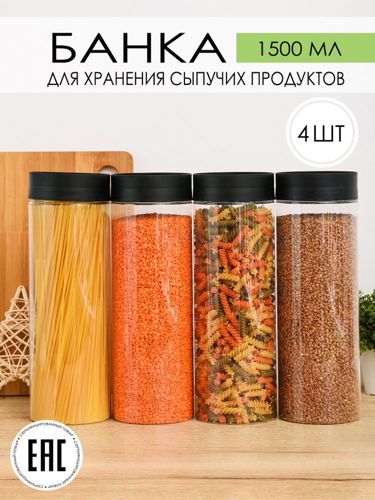 Контейнер, банка для хранения крупы и сыпучих продуктов 1,5 л., 4 шт.  #1